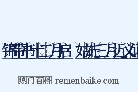锦带书十二月启·姑洗三月近义词是什么意思的图片